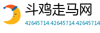 斗鸡走马网